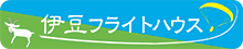 伊豆フライトハウス